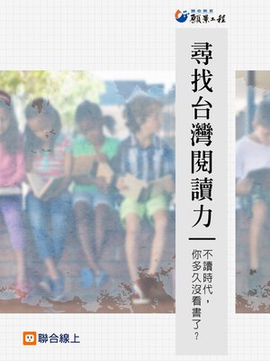 cover image of 尋找台灣閱讀力